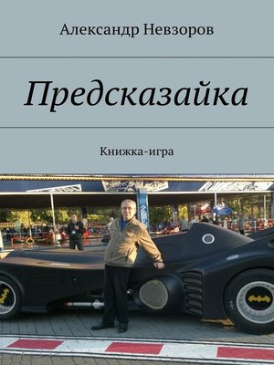 cover image of Предсказайка. Книжка-игра